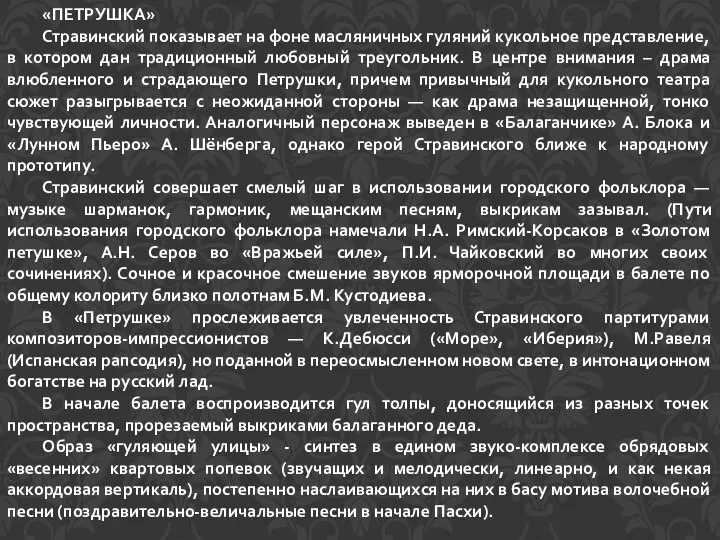 «ПЕТРУШКА» Стравинский показывает на фоне масляничных гуляний кукольное представление, в котором дан