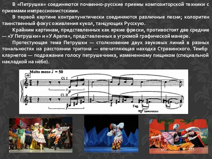 В «Петрушке» соединяются почвенно-русские приемы композиторской техники с приемами импрессионистскими. В первой