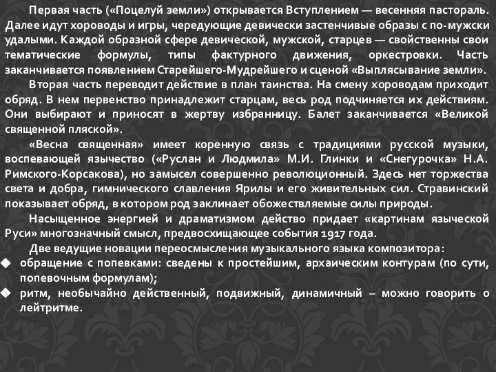 Первая часть («Поцелуй земли») открывается Вступлением — весенняя пастораль. Далее идут хороводы