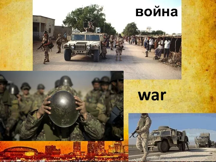 war война