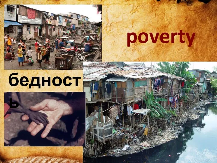 poverty бедность