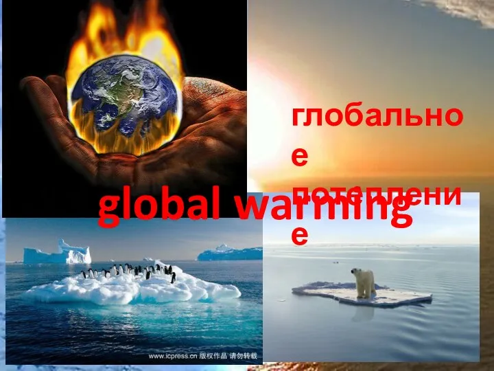 global warming глобальное потепление