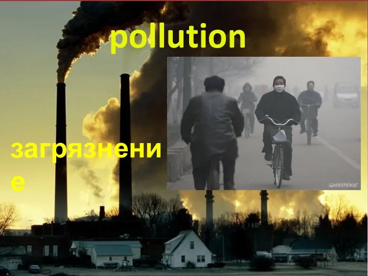 pollution загрязнение