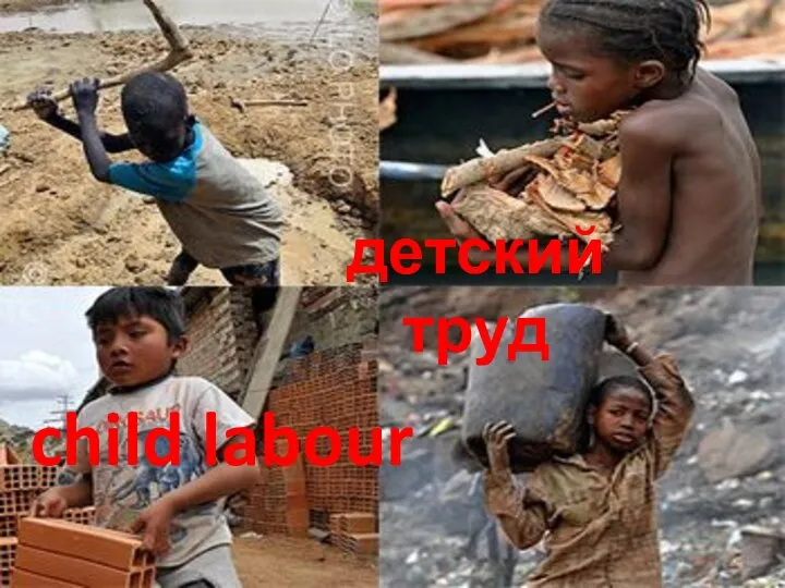 child labour детский труд