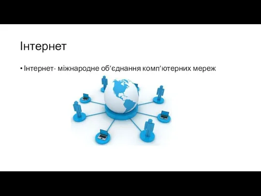 Інтернет Інтернет- міжнародне об’єднання комп’ютерних мереж