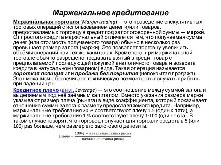 Марженальное кредитование Маржина́льная торговля (Margin trading) — это проведение спекулятивных торговых операций