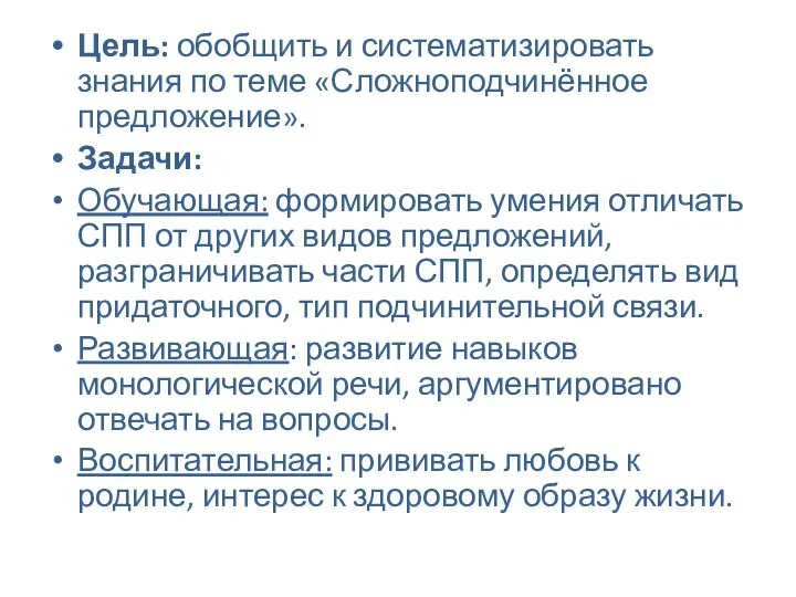 Цель: обобщить и систематизировать знания по теме «Сложноподчинённое предложение». Задачи: Обучающая: формировать