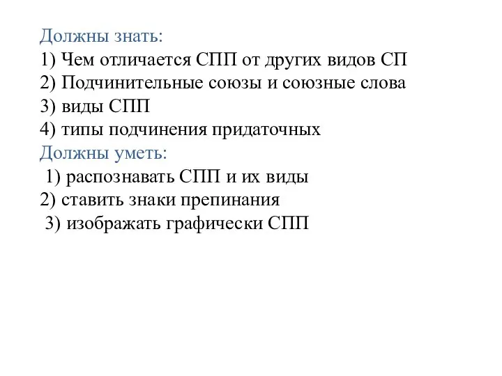 Должны знать: 1) Чем отличается СПП от других видов СП 2) Подчинительные