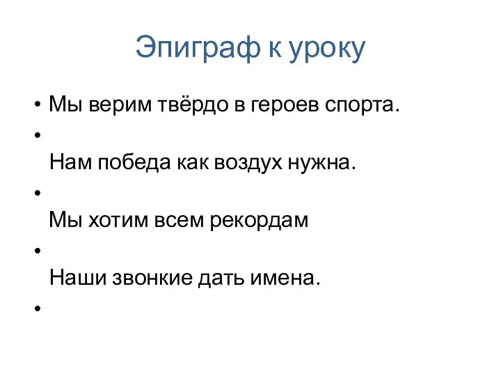 Эпиграф к уроку Мы верим твёрдо в героев спорта. Нам победа как