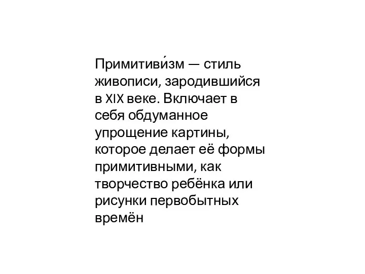 Примитиви́зм — стиль живописи, зародившийся в XIX веке. Включает в себя обдуманное