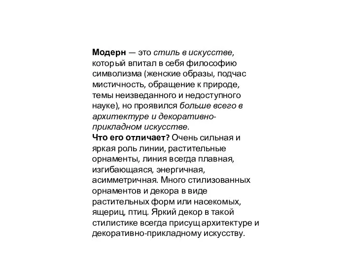 Модерн — это стиль в искусстве, который впитал в себя философию символизма