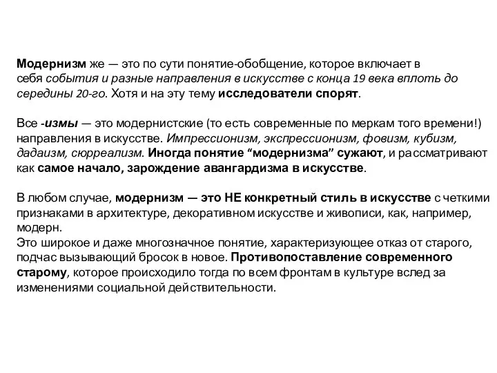 Модернизм же — это по сути понятие-обобщение, которое включает в себя события