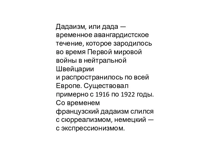 Дадаизм, или дада — временное авангардистское течение, которое зародилось во время Первой