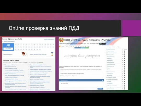 Online проверка знаний ПДД