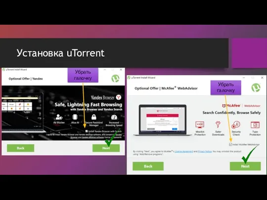 Установка uTorrent Убрать галочку Убрать галочку