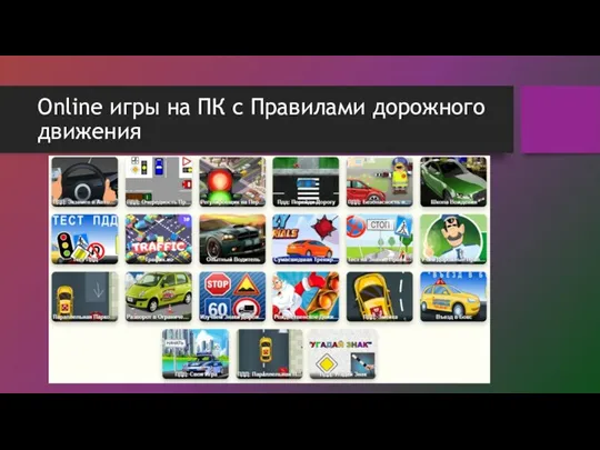 Online игры на ПК с Правилами дорожного движения