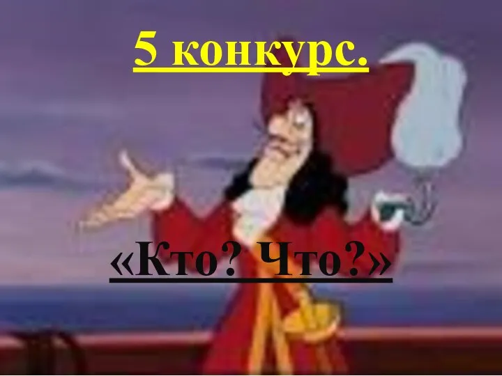 5 конкурс. «Кто? Что?»