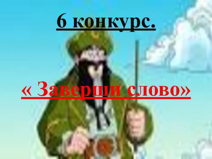 6 конкурс. « Заверши слово»