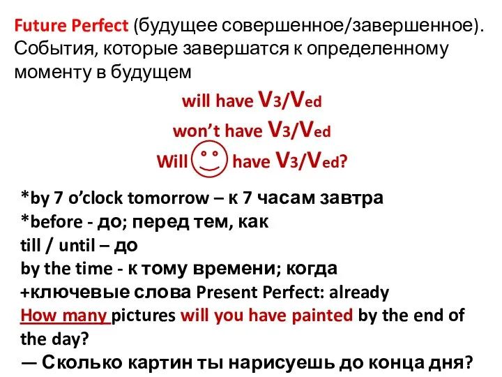 Future Perfect (будущее совершенное/завершенное). События, которые завершатся к определенному моменту в будущем