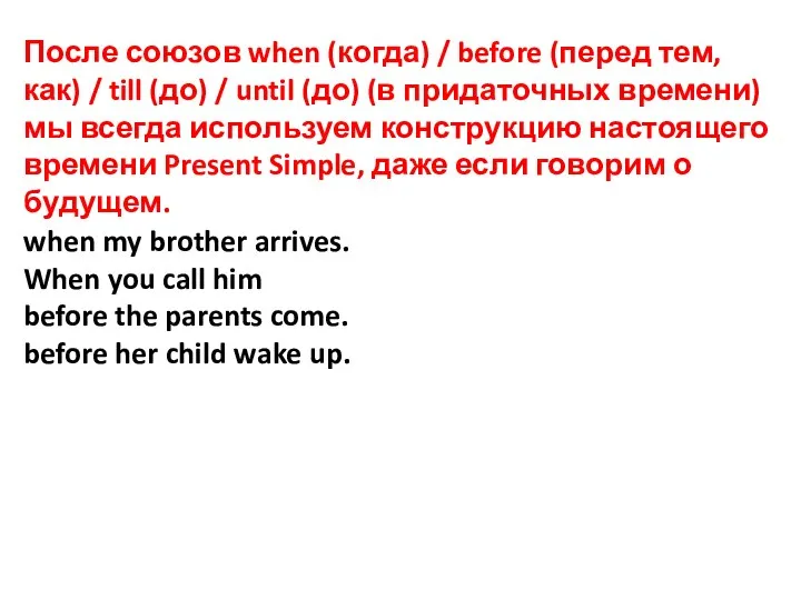 После союзов when (когда) / before (перед тем, как) / till (до)