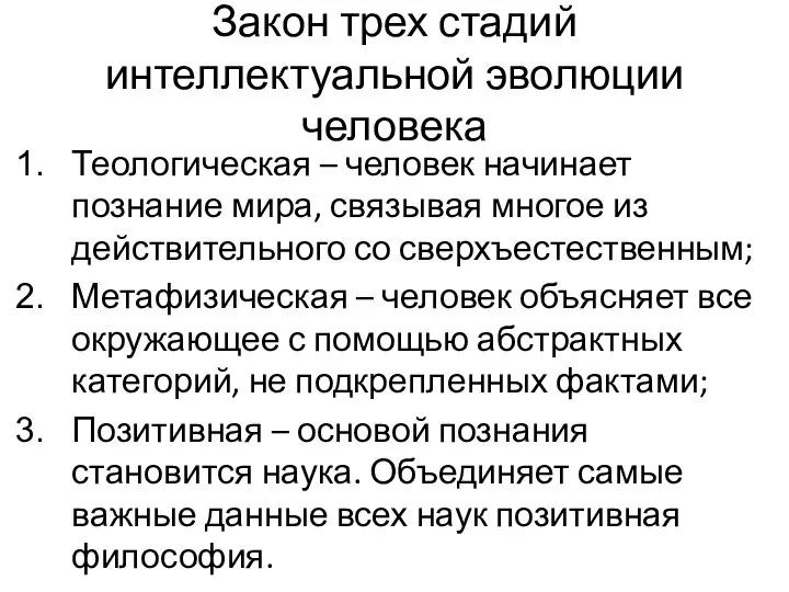 Закон трех стадий интеллектуальной эволюции человека Теологическая – человек начинает познание мира,