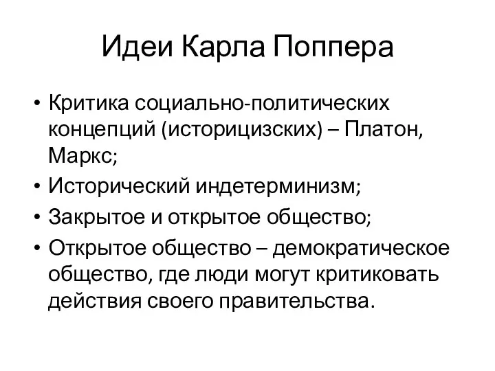 Идеи Карла Поппера Критика социально-политических концепций (историцизских) – Платон, Маркс; Исторический индетерминизм;