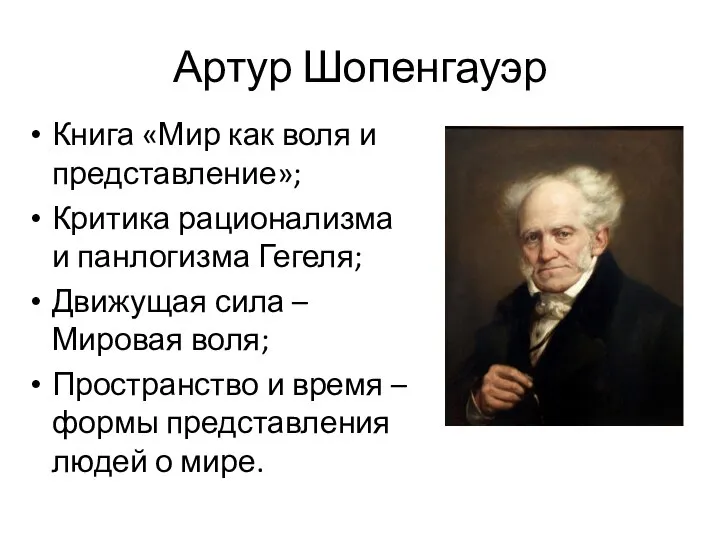 Артур Шопенгауэр Книга «Мир как воля и представление»; Критика рационализма и панлогизма