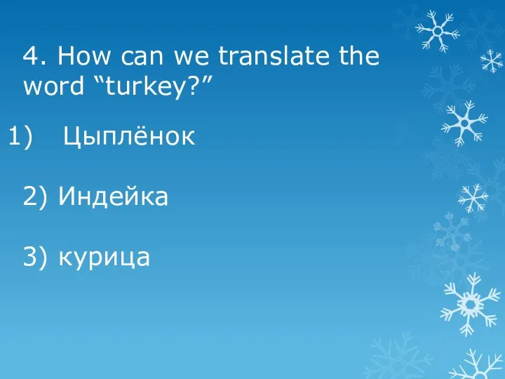 4. How can we translate the word “turkey?” Цыплёнок 2) Индейка 3) курица