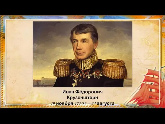 Иван Фёдорович Крузенштерн 19 ноября 1770 г. - 24 августа 1846 г.