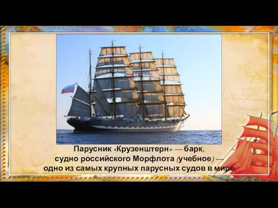 Парусник «Крузенштерн» — барк, судно российского Морфлота (учебное) — одно из самых