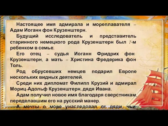 Настоящее имя адмирала и мореплавателя – Адам Иоганн фон Крузенштерн. Будущий исследователь