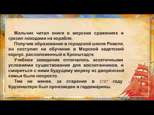 Мальчик читал книги о морских сражениях и грезил походами на корабле. Получив