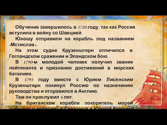 Обучение завершилось в 1788 году, так как Россия вступила в войну со