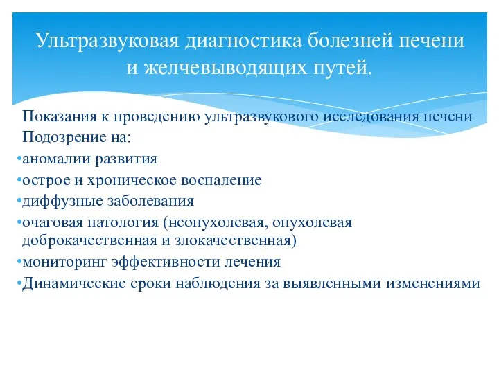 Показания к проведению ультразвукового исследования печени Подозрение на: аномалии развития острое и