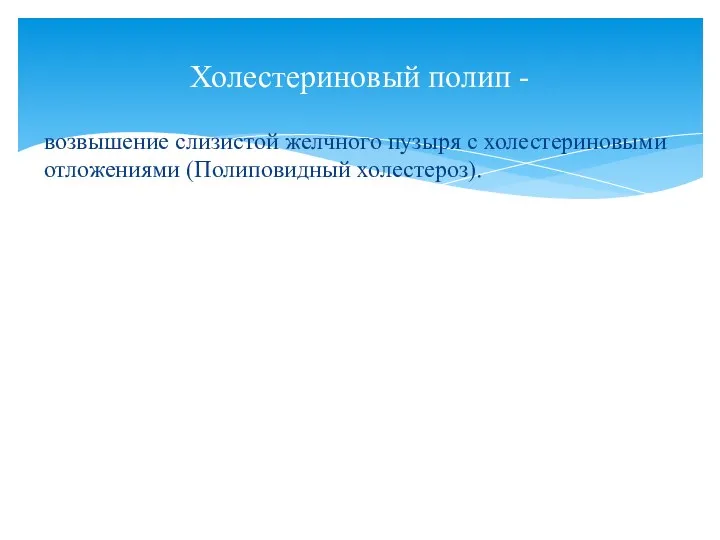 возвышение слизистой желчного пузыря с холестериновыми отложениями (Полиповидный холестероз). Холестериновый полип -