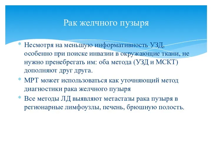 Несмотря на меньшую информативность УЗД, особенно при поиске инвазии в окружающие ткани,