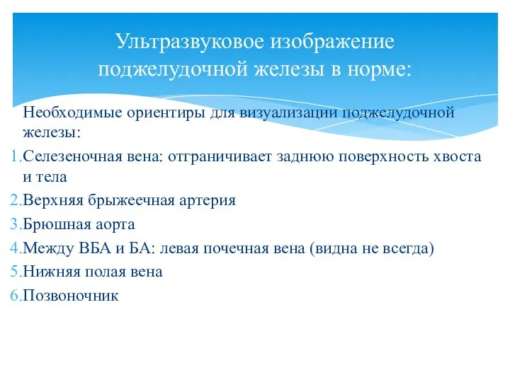 Необходимые ориентиры для визуализации поджелудочной железы: Селезеночная вена: отграничивает заднюю поверхность хвоста