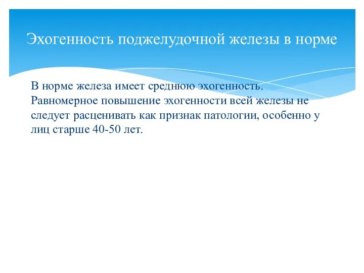 В норме железа имеет среднюю эхогенность. Равномерное повышение эхогенности всей железы не