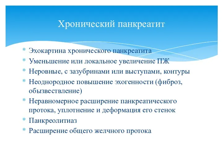 Эхокартина хронического панкреатита Уменьшение или локальное увеличение ПЖ Неровные, с зазубринами или