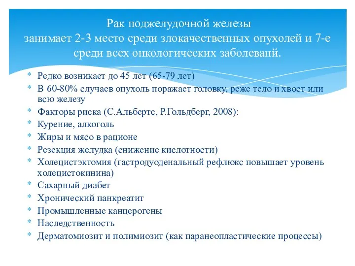 Редко возникает до 45 лет (65-79 лет) В 60-80% случаев опухоль поражает