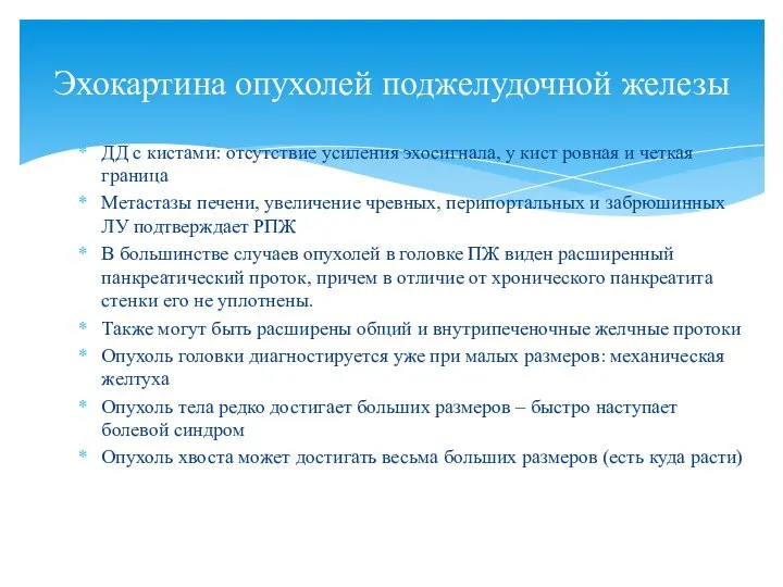 ДД с кистами: отсутствие усиления эхосигнала, у кист ровная и четкая граница