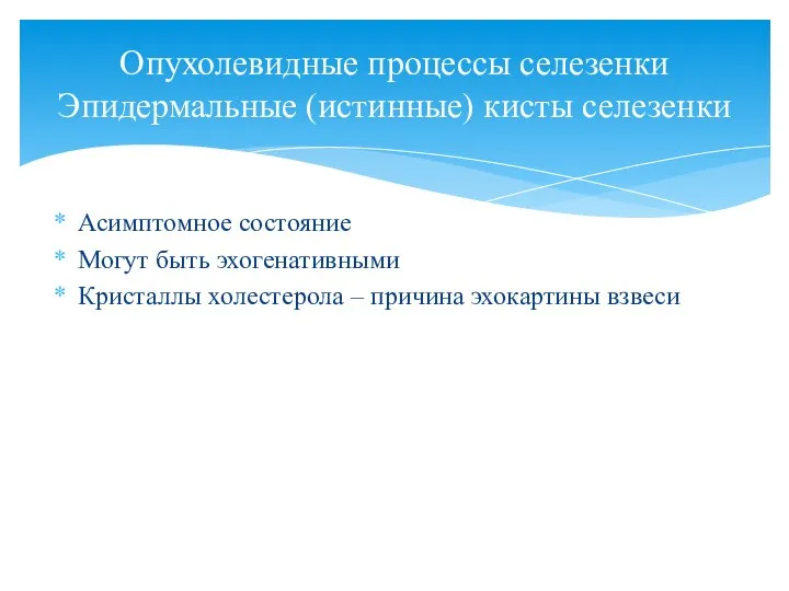 Асимптомное состояние Могут быть эхогенативными Кристаллы холестерола – причина эхокартины взвеси Опухолевидные