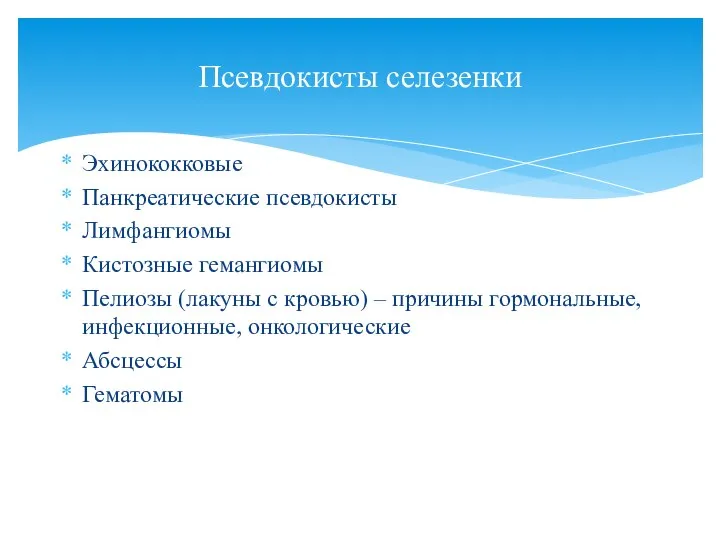 Эхинококковые Панкреатические псевдокисты Лимфангиомы Кистозные гемангиомы Пелиозы (лакуны с кровью) – причины