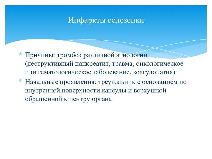 Причины: тромбоз различной этиологии (деструктивный панкреатит, травма, онкологическое или гематологическое заболевание, коагулопатия)