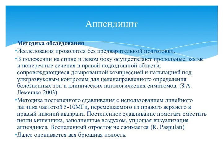 Методика обследования Исследования проводится без предварительной подготовки. В положении на спине и