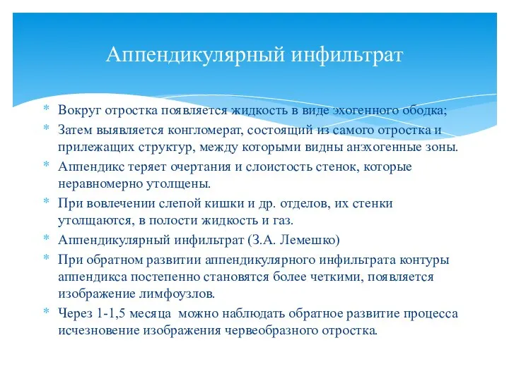 Вокруг отростка появляется жидкость в виде эхогенного ободка; Затем выявляется конгломерат, состоящий