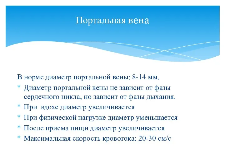 В норме диаметр портальной вены: 8-14 мм. Диаметр портальной вены не зависит