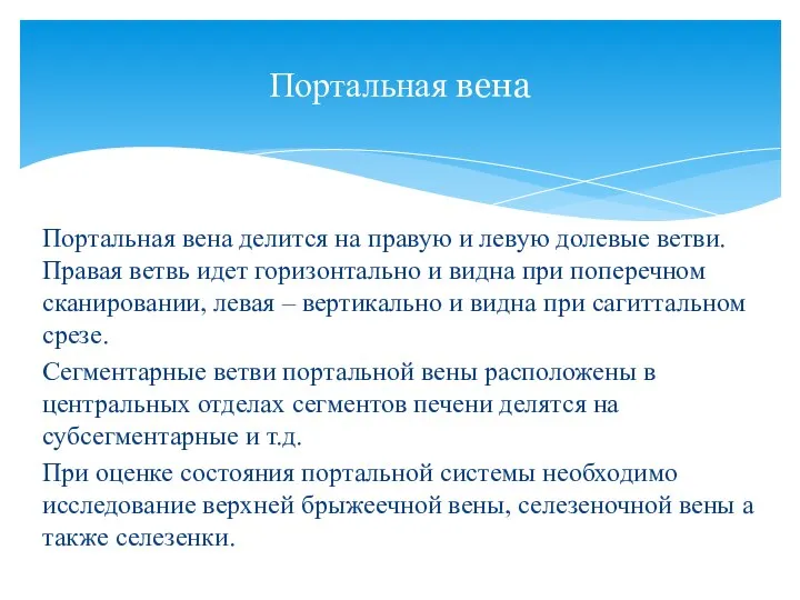 Портальная вена делится на правую и левую долевые ветви. Правая ветвь идет