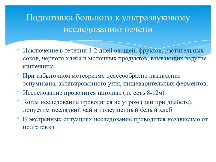 Исключение в течении 1-2 дней овощей, фруктов, растительных соков, черного хлеба и