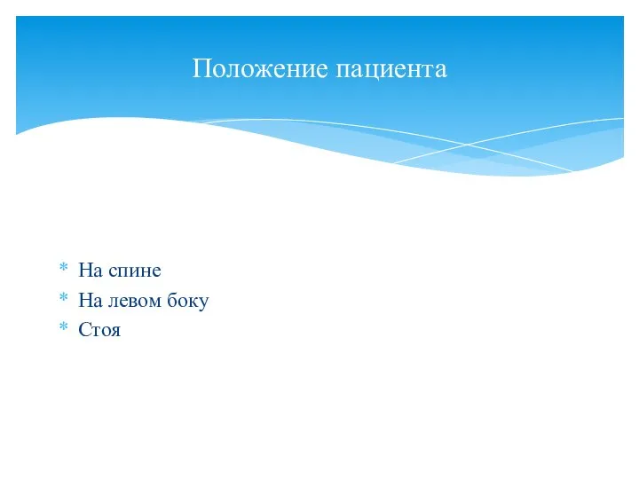 На спине На левом боку Стоя Положение пациента